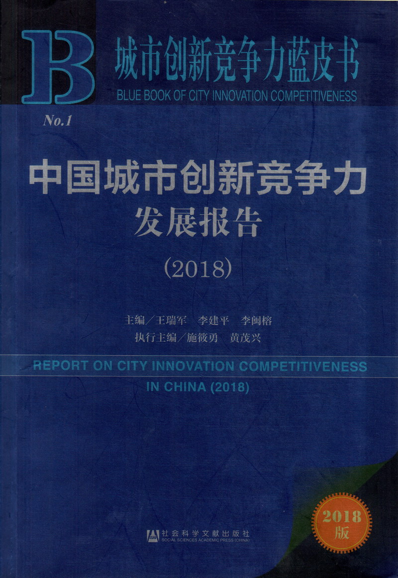 嗯啊不要吸小骚花核AV中国城市创新竞争力发展报告（2018）